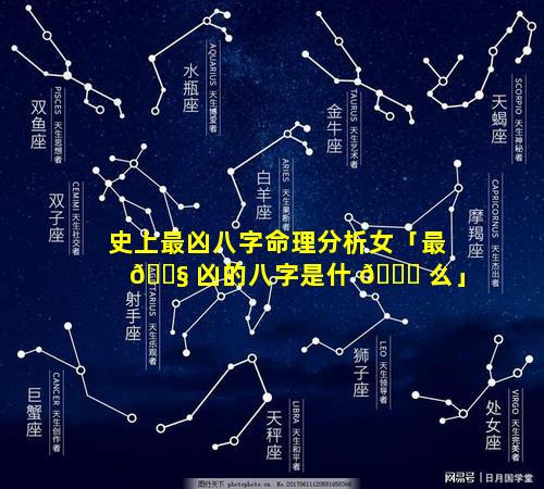 史上最凶八字命理分析女「最 🐧 凶的八字是什 🐈 么」
